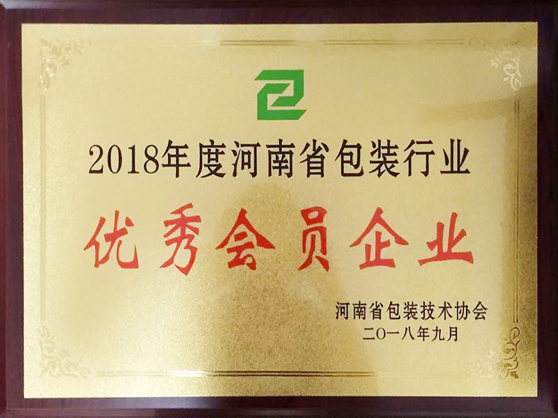 2018 Outstanding Member Enterprise of Henan Provincial Packaging Industry